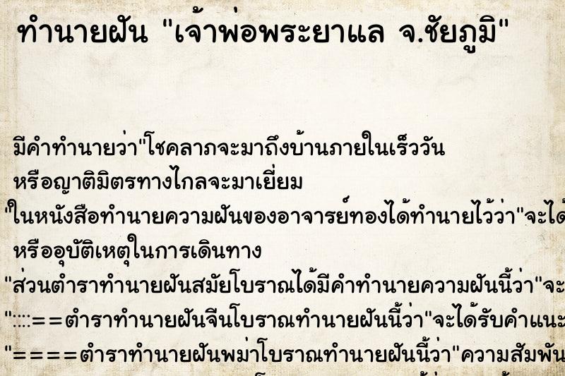 ทำนายฝัน เจ้าพ่อพระยาแล จ.ชัยภูมิ ทำนายฝัน เจ้าพ่อพระยาแล จ.ชัยภูมิ